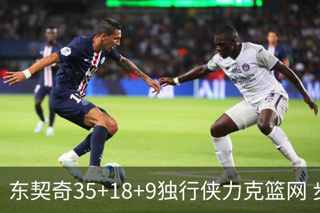 东契奇35+18+9独行侠力克篮网 步行者险胜火箭