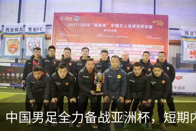 中国男足全力备战亚洲杯，短期内不会与佛得角交手
