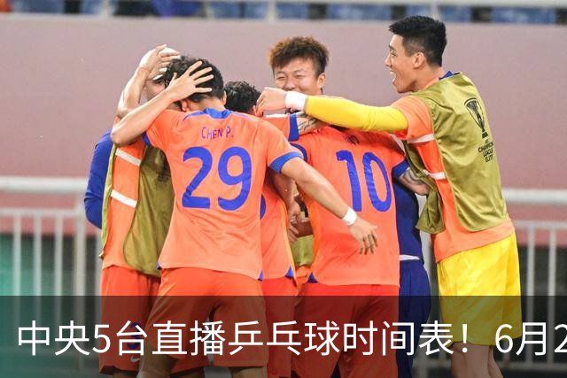中央5台直播乒乓球时间表！6月27日WTT美国大满贯赛程表！国乒赛程