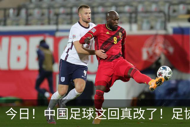 今日！中国足球这回真改了！足协一把手宋凯发话，已经废除世界杯百人豪华观摩团
