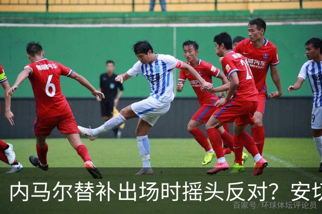 内马尔替补出场时摇头反对？安切洛蒂儿子澄清：我的动作被曲解