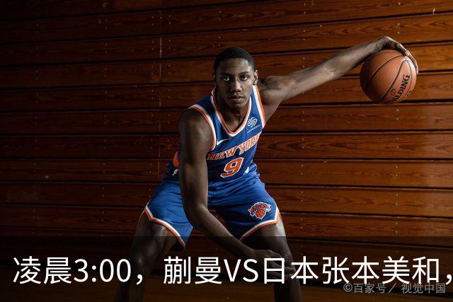 凌晨3:00，蒯曼VS日本张本美和，中国德比：孙颖莎VS王艺迪