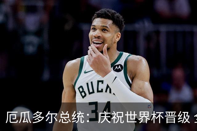厄瓜多尔总统：庆祝世界杯晋级 全国放假一天