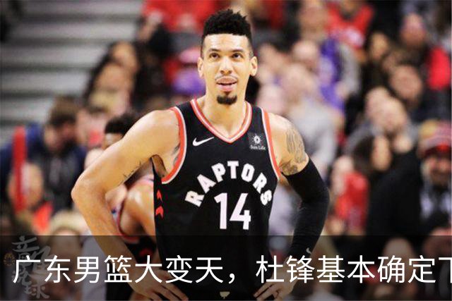 广东男篮大变天，杜锋基本确定下课，六大问题明显，球迷直呼“天亮了”！