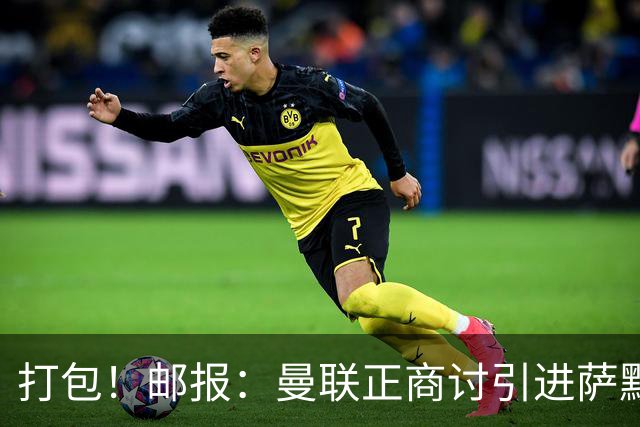 打包！邮报：曼联正商讨引进萨默维尔和M费，西汉姆联要价1.4亿镑
