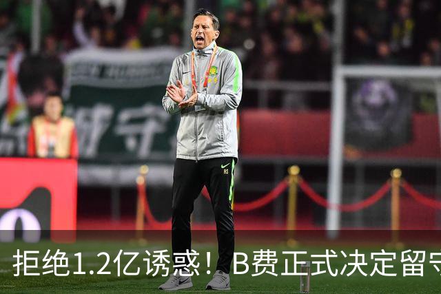 拒绝1.2亿诱惑！B费正式决定留守曼联，去沙特联手C罗？明年再说