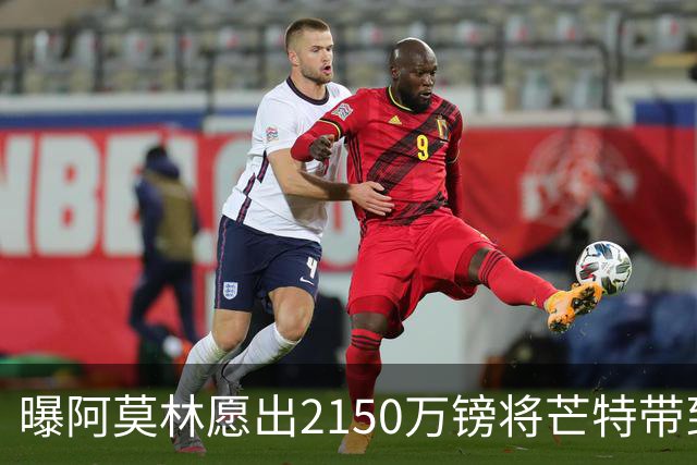 曝阿莫林愿出2150万镑将芒特带到米兰 曼联今夏无意出售