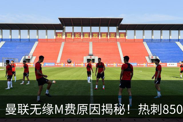 曼联无缘M费原因揭秘！热刺8500万钞能力截胡，没欧战凭啥狂花钱