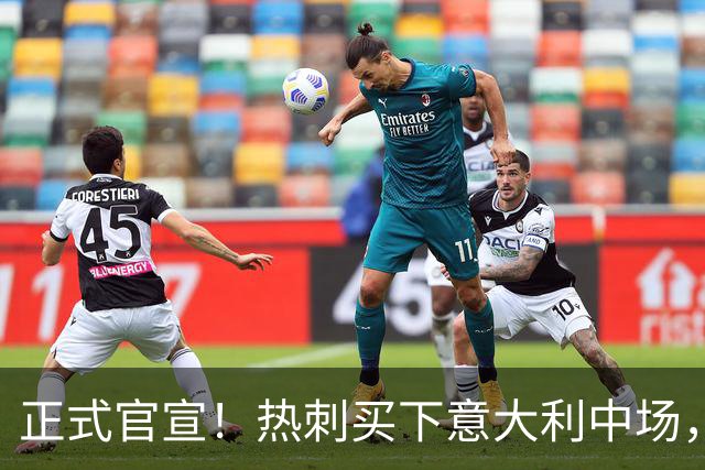 正式官宣！热刺买下意大利中场，26岁的他价值1亿英镑之多