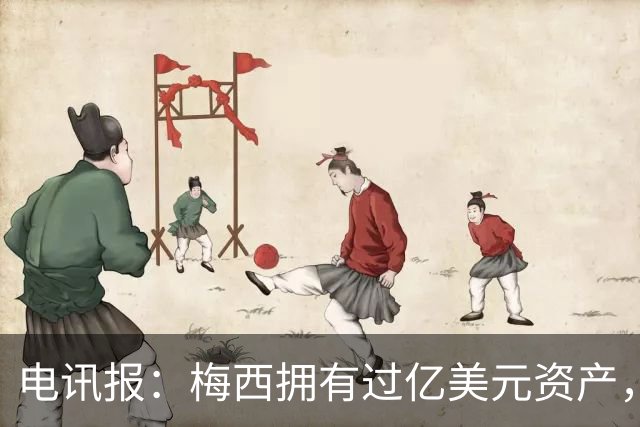 电讯报：梅西拥有过亿美元资产，手握数十项国际大品牌代言