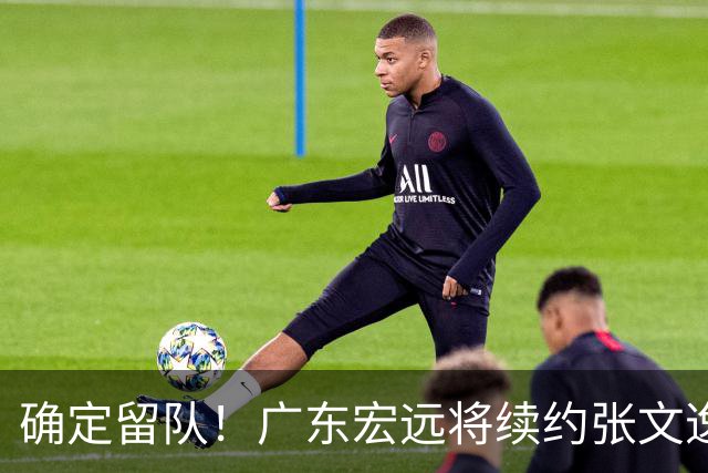 确定留队！广东宏远将续约张文逸，杜锋不用却给合同