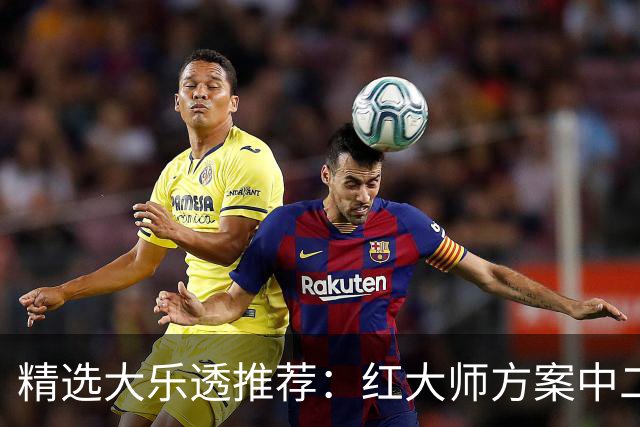 精选大乐透推荐：红大师方案中二等67万累擒2千万！