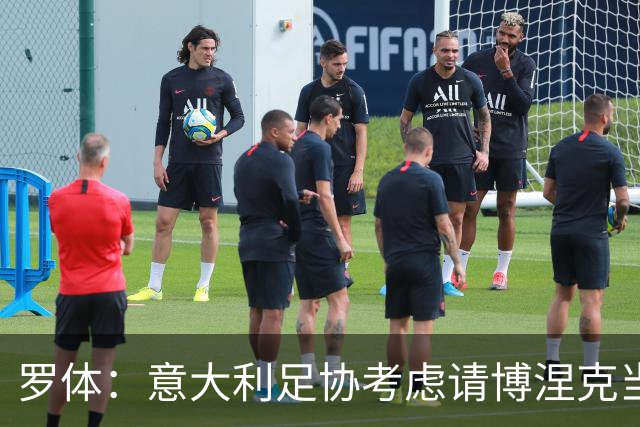 罗体：意大利足协考虑请博涅克当技术总监，马尔蒂尼也是候选人