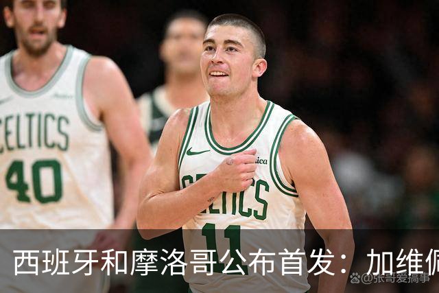 西班牙和摩洛哥公布首发：加维佩德里对阵阿什拉夫