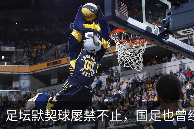 足坛默契球屡禁不止，国足也曾经是受害者