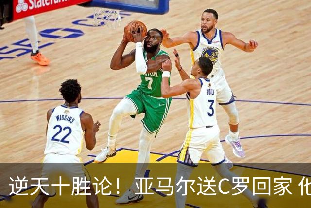 逆天十胜论！亚马尔送C罗回家 他就是西班牙胜利密码