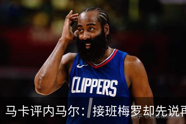 马卡评内马尔：接班梅罗却先说再见，最后一舞留下残酷悖论