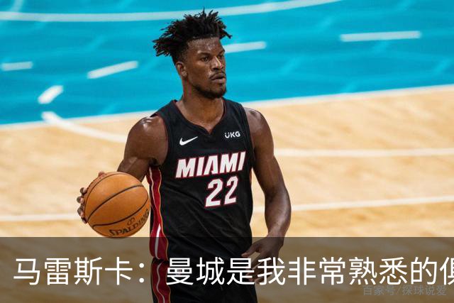 马雷斯卡：曼城是我非常熟悉的俱乐部，这是一个绝佳的机遇