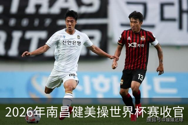 2026年南昌健美操世界杯赛收官 中国军团揽3金