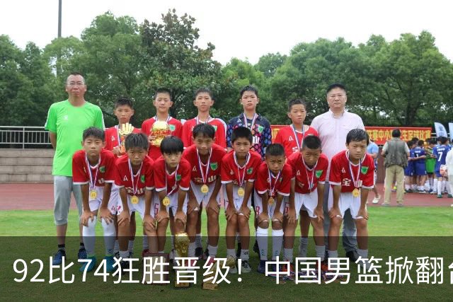 92比74狂胜晋级！中国男篮掀翻台北确定出线：韩国队被逼上绝境了