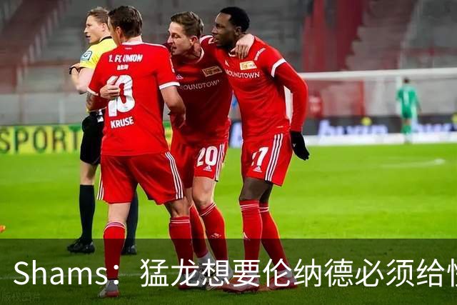 Shams：猛龙想要伦纳德必须给快船大量选秀权 至少还得拉锯一两天